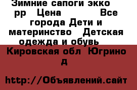 Зимние сапоги экко 28 рр › Цена ­ 1 700 - Все города Дети и материнство » Детская одежда и обувь   . Кировская обл.,Югрино д.